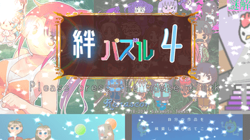 絆パズル4のイメージ