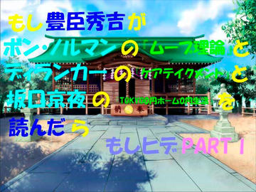 もし豊臣秀吉がボン・ノルマンの『ムーブ理論』とディランカ―の『ケアテイクメント』と坂口京夜の『TOKYO0円ホーム0円生活』を読んだら体験版。のイメージ