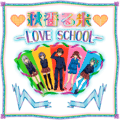 秋香る米-love school-のイメージ