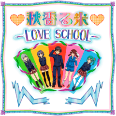 秋香る米-love school-のイメージ