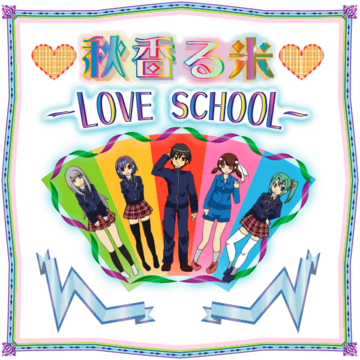 秋香る米-love school-のイメージ