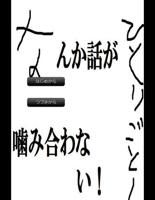 話が噛み合わないゲームのゲーム画面「タイトル」