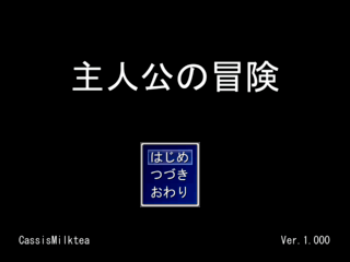 主人公の冒険のゲーム画面「タイトルの画面です。」