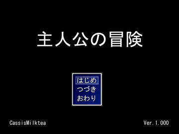 主人公の冒険のイメージ