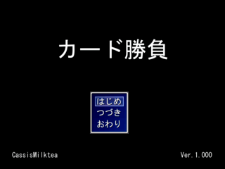 カード勝負のゲーム画面「タイトルの画面です。」