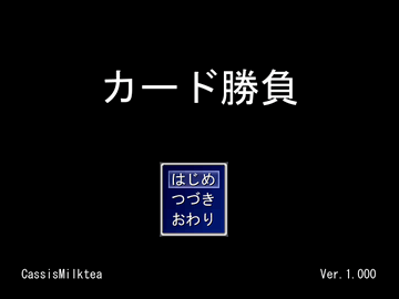 カード勝負のイメージ