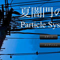 夏闇門のParticle System Version1.3のイメージ