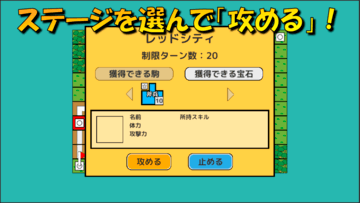 ステージを選んで「攻める」！