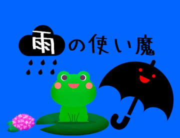 雨の使い魔のイメージ