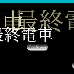 最終電車のイメージ