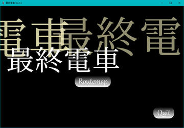 最終電車のイメージ