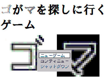 ゴがマを探しに行くゲームのイメージ