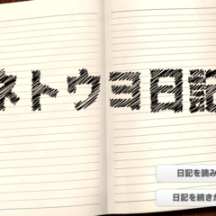 ネトウヨ日記のイメージ