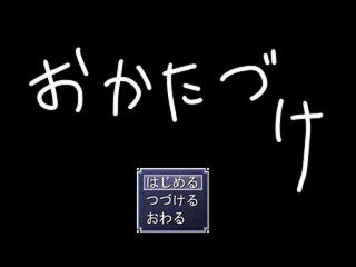 おかたづけのゲーム画面「タイトル画面です。」