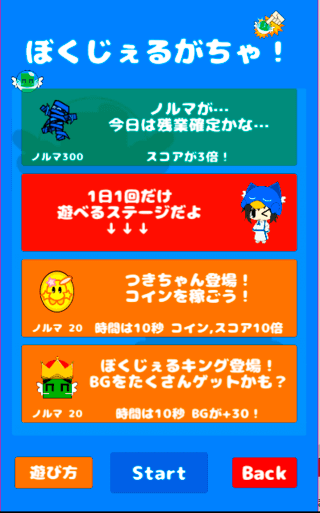 ぼくじぇるのゲーム画面「ぼくじぇるがちゃセレクト画面」