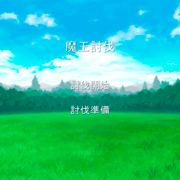 魔王討伐の画像