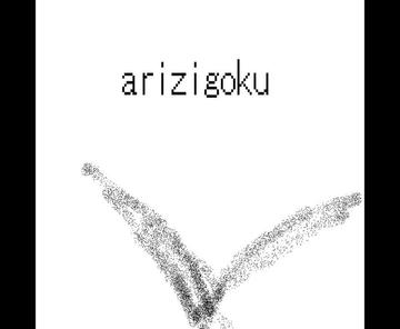 arizigokuのイメージ