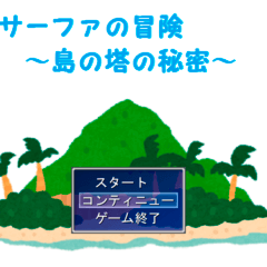 サーファの冒険～島の塔の秘密～のイメージ