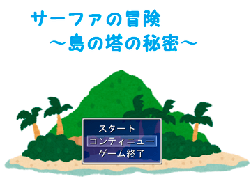 サーファの冒険～島の塔の秘密～のイメージ