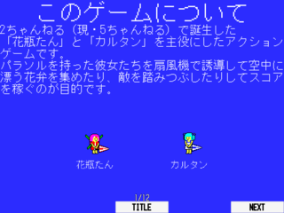 ふわふわパラソル花瓶カルタンのゲーム画面「初めて遊ぶ方は説明画面を見よう」