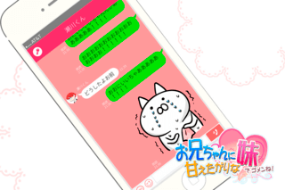 お兄ちゃんに甘えたがりな妹でゴメンね！のゲーム画面「アイキャッチは某トークアプリ風」