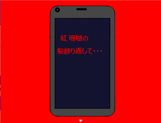 朝焼け神社（序章）のゲーム画面「スマホに謎の文字が・・・」