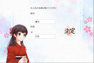 恋綴りのゲーム画面「主人公の名付け可能です」