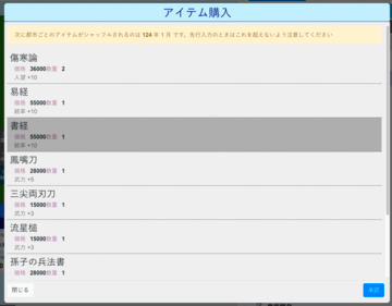 アイテム購入画面。武器・書物など様々な種類のアイテムが存在する。内政などで拾うことがあるほか、譲渡も可能