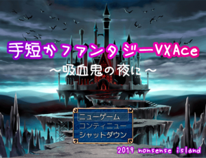 手短かファンタジーVXAce～吸血鬼の夜に～のイメージ