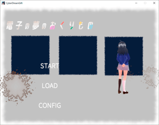 電子の夢のおくりもののゲーム画面「タイトル画面」