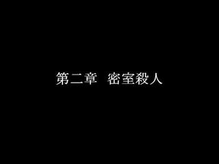 犯人はまだ寮の中にいる！のゲーム画面「章ごとに区切られた構成になっております」