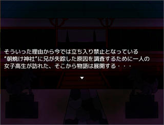 朝焼け神社（因果ノ章）のゲーム画面「冒頭の説明文」