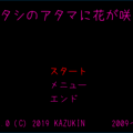 ワタシのアタマに花が咲くのイメージ