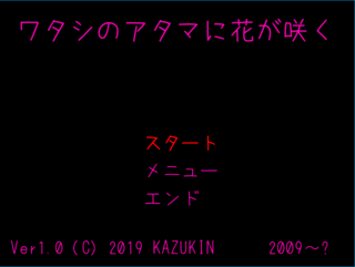 ワタシのアタマに花が咲くのゲーム画面「タイトル画面」