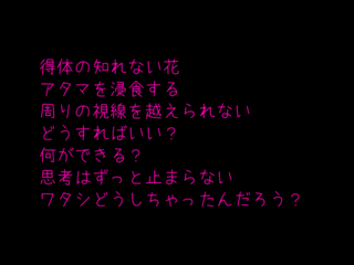 ワタシのアタマに花が咲くのゲーム画面「詩のパート1」