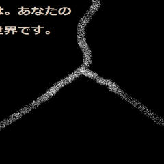 こんにちは。あなたの想像した世界です。のイメージ