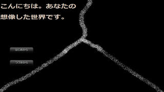 こんにちは。あなたの想像した世界です。のゲーム画面「タイトル」