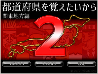 都道府県を覚えたいから2－関東地方編－のゲーム画面「っていうね」