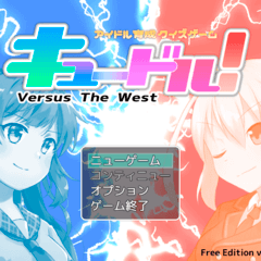 キュードル！ Versus The Westのイメージ