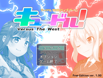 キュードル！ Versus The Westのイメージ