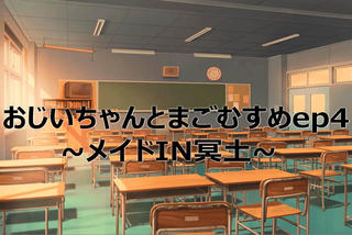 おじいちゃんとまごむすめep4～メイドIN冥土～のゲーム画面「新規追加エピソードはep4」