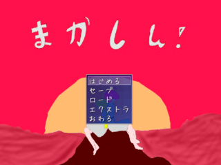 まかしん！のゲーム画面「タイトル」