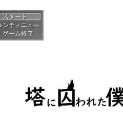 塔に囚われた僕のイメージ