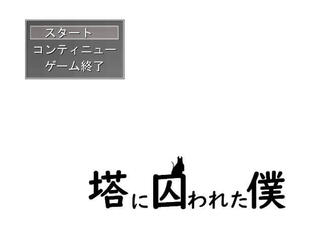 塔に囚われた僕のゲーム画面「スタート画面」