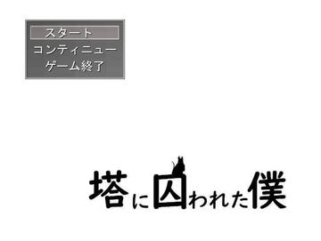 塔に囚われた僕のイメージ