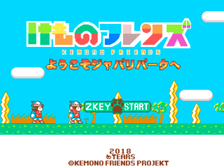 けものフレンズようこそジャパリパークへのゲーム画面「みんな踊っているタイトル画面」