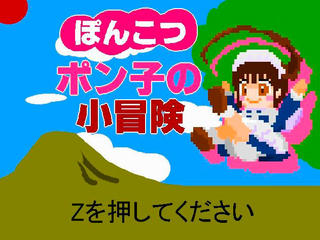 ぽんこつポン子の小冒険のゲーム画面「タイトル画面です。Zキーで始まります。」