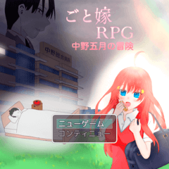 【ごと嫁RPG】中野五月の冒険のイメージ