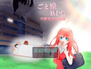 【ごと嫁RPG】中野五月の冒険のゲーム画面「タイトル画面」