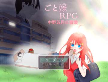 【ごと嫁RPG】中野五月の冒険のイメージ